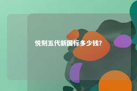 悦刻五代新国标多少钱？ 